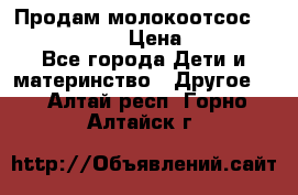 Продам молокоотсос philips avent › Цена ­ 1 000 - Все города Дети и материнство » Другое   . Алтай респ.,Горно-Алтайск г.